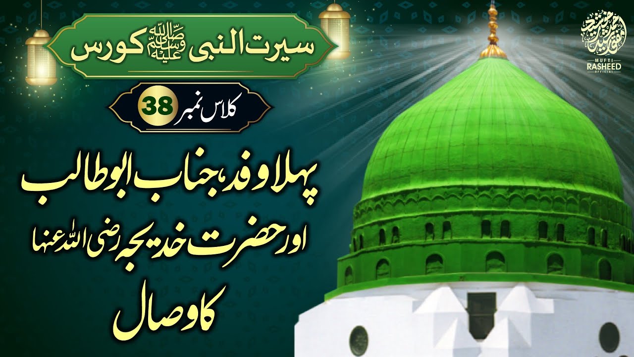 Abu Talib ki Wafat Ka Waqia, Hazrat Khadija ka Wisal, SEERAT UN NABI Course Lecture 38